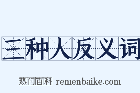 三种人反义词是什么意思的图片